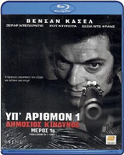 Υπ αριθμόν 1 δημόσιος κίνδυνος Μέρος 1 [Blu-ray]