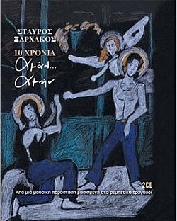 10 Χρόνια Αμάν Αμήν [2CD]