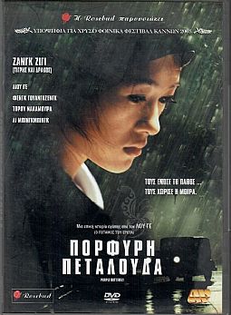 Πορφυρή πεταλούδα [DVD]