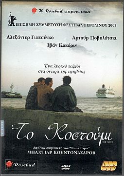 Το κοστουμι [DVD]