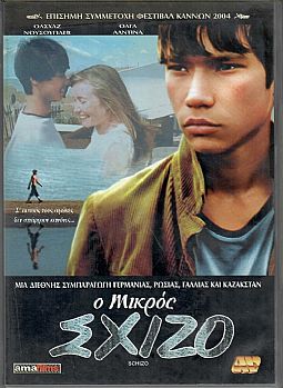 Ο Μικρος Σχιζο [DVD]