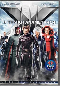 X-Men 3 Η Τελική Αναμέτρηση [DVD]