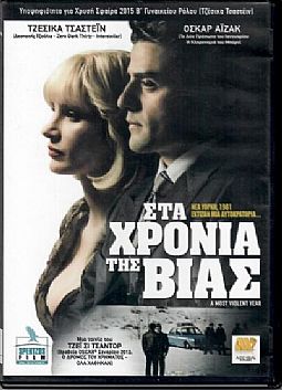 Στα χρόνια της βίας [DVD]