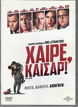 Χαίρε Καίσαρ [DVD]