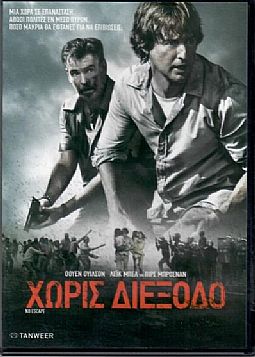 Χωρίς διέξοδο [DVD]