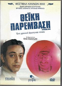 Θεϊκή παρέμβαση [DVD]