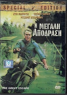 Η Μεγάλη Απόδραση [DVD]