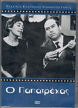 Ο παπατρέχας [DVD]