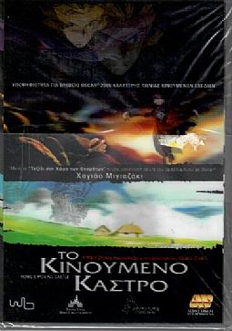 Το κινούμενο κάστρο [DVD]