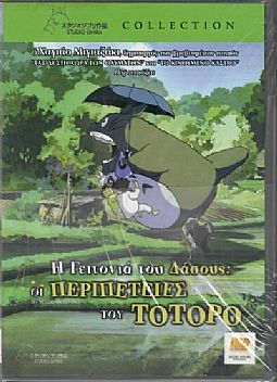 Η γειτονιά του δάσους: Οι περιπέτειες του Τοτόρο [DVD]