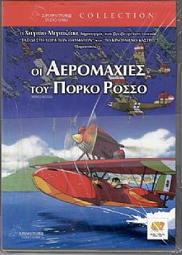 Οι αερομαχίες του Πόρκο Ρόσσο [DVD]