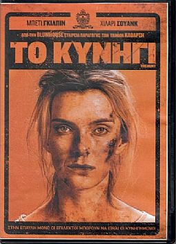 Το Κυνήγι [DVD]