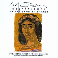 Χαιρετισμοί