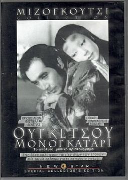 Ουγκετσου Μονογκαταρι [DVD]