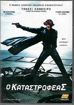 Ο καταστροφεας [DVD]