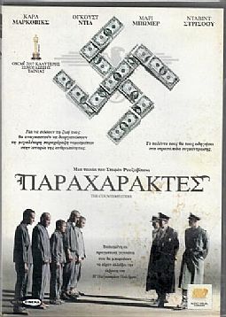 Οι Παραχαράκτες [DVD]