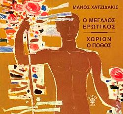 Ο Μεγάλος Ερωτικός