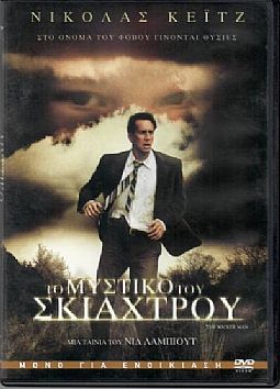 Το μυστικό του σκιάχτρου [DVD]