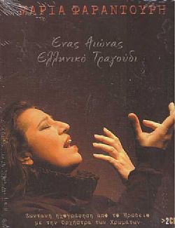 Ενας Αιώνας Ελληνικό Τραγούδι