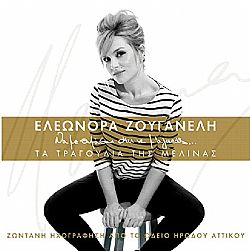 Να Με Θυμάσαι Και Να Μ