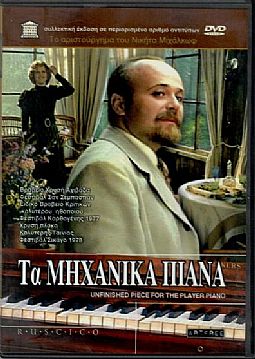 Τα μηχανικα πιανα [DVD]