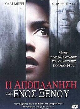 Η αποπλάνηση ενός ξένου [DVD]