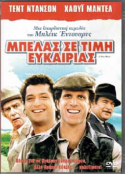Μπελάς σε τιμή ευκαιρίας