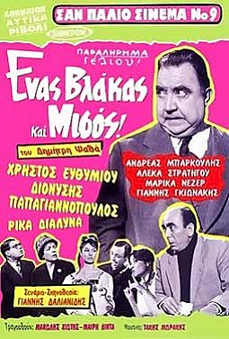 Ενας Βλάκας και Μισός
