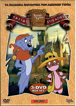 Τα Κλασσικα παραμυθια των αδελφων Γκριμ [3DVD] [Box-set]