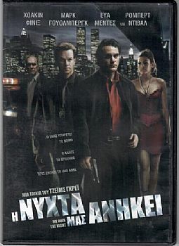 Η Νυχτα Μας Ανηκει [DVD]