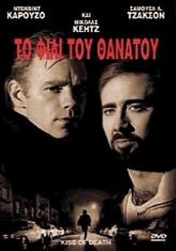 Το Φιλι του θανατου