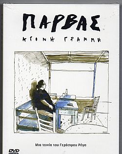 Πάρβας Aγονη Γραμμή