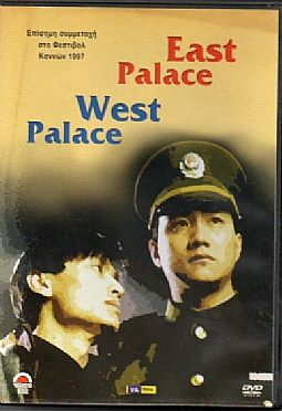 Ανατολικό παλάτι δυτικό παλάτι [DVD]