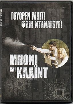 Μπόννι και Κλάυντ