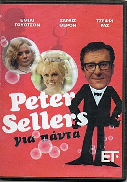Peter Sellers για πάντα