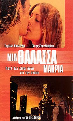 Μια Θάλασσα Μακριά