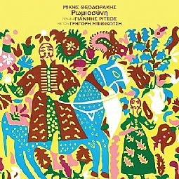 Ρωμιοσύνη [Vinyl LP]