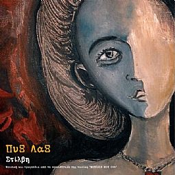 Στίλβη [Vinyl Lp]
