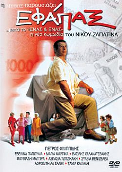 Εφαπαξ [DVD]