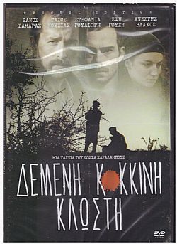 Δεμένη Κόκκινη Κλωστή