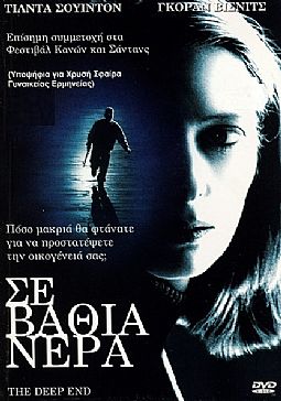 Σε βαθιά νερά [DVD]