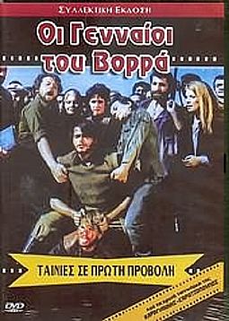 Οι Γενναιοι Του Βορρα [DVD]
