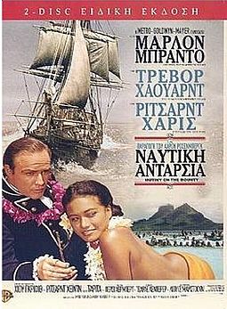 Ναυτική Ανταρσία / Η Ανταρσία του Μπάουντι [2 DVD]