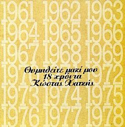 18 Χρόνια Κώστας Χατζής [2CD]