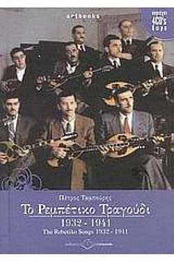 Το Ρεμπέτικο Τραγούδι 1932-1941