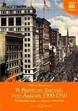 Το Ρεμπέτικο Τραγούδι Στην Αμερική 1900-1940