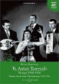 Το Λαϊκό Τραγούδι 1946-1950 [4CD]