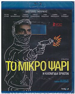 Το Μικρό Ψάρι [Blu-Ray]