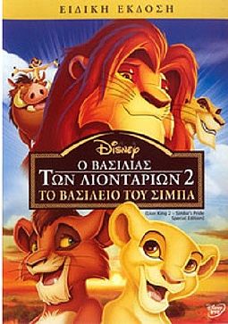 Ο Βασιλιάς Των Λιονταριών 2: Το Βασίλειο Του Σίμπα