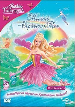 Barbie Fairytopia - Το Μυστικό Του Ουράνιου Τόξου